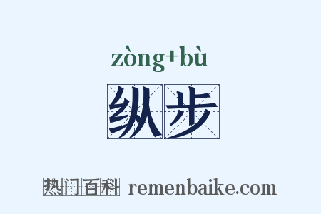 纵步是什么意思的图片